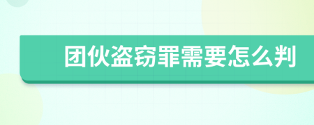 团伙盗窃罪需要怎么判