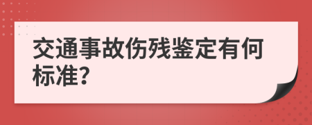 交通事故伤残鉴定有何标准？