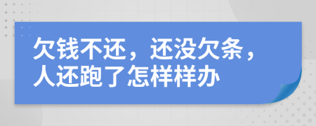 欠钱不还，还没欠条，人还跑了怎样样办