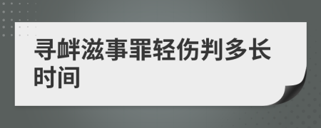 寻衅滋事罪轻伤判多长时间