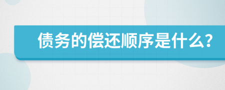 债务的偿还顺序是什么？