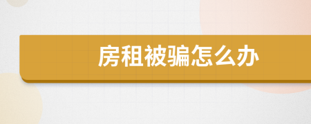 房租被骗怎么办