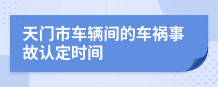 天门市车辆间的车祸事故认定时间