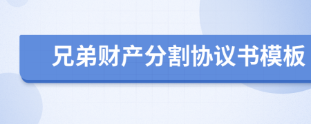 兄弟财产分割协议书模板