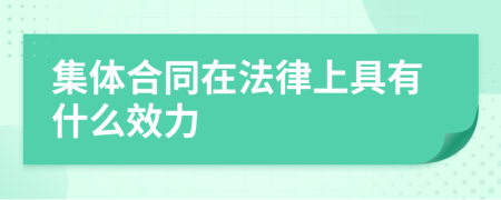 集体合同在法律上具有什么效力