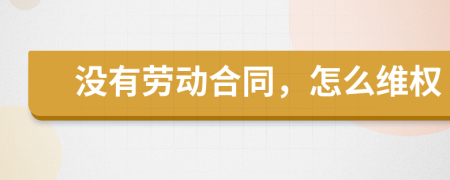 没有劳动合同，怎么维权