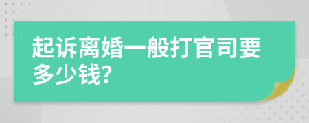 起诉离婚一般打官司要多少钱？