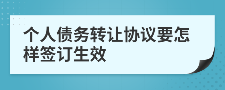 个人债务转让协议要怎样签订生效