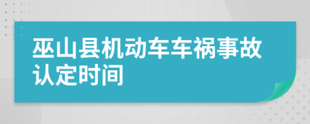 巫山县机动车车祸事故认定时间