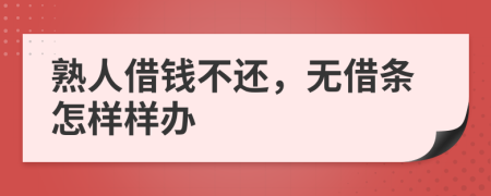 熟人借钱不还，无借条怎样样办