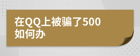 在QQ上被骗了500如何办