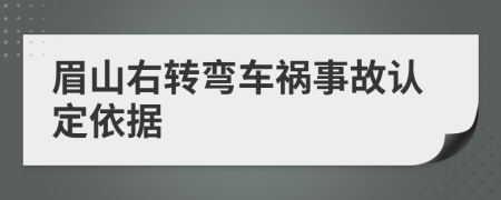 眉山右转弯车祸事故认定依据