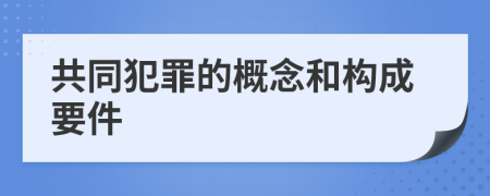 共同犯罪的概念和构成要件