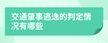 交通肇事逃逸的判定情况有哪些