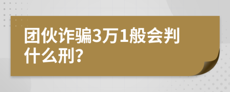 团伙诈骗3万1般会判什么刑？