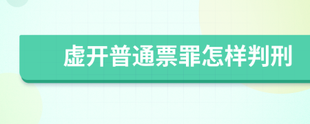 虚开普通票罪怎样判刑