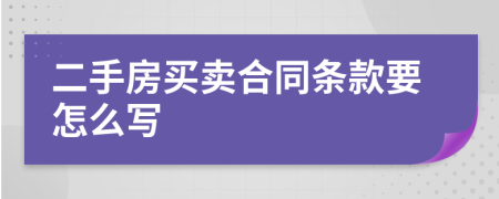 二手房买卖合同条款要怎么写