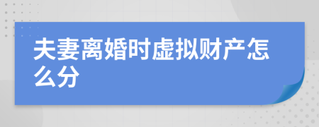 夫妻离婚时虚拟财产怎么分