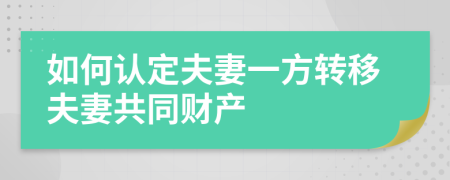 如何认定夫妻一方转移夫妻共同财产