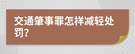 交通肇事罪怎样减轻处罚？
