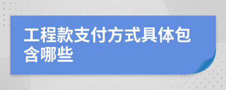 工程款支付方式具体包含哪些