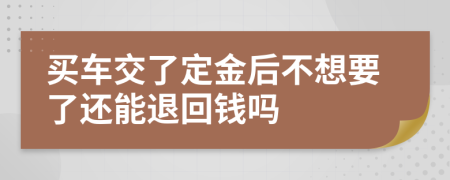 买车交了定金后不想要了还能退回钱吗