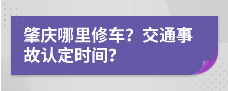 肇庆哪里修车？交通事故认定时间？