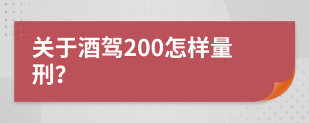 关于酒驾200怎样量刑？