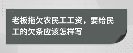 老板拖欠农民工工资，要给民工的欠条应该怎样写