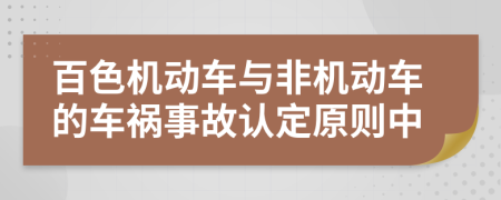 百色机动车与非机动车的车祸事故认定原则中