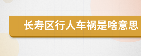 长寿区行人车祸是啥意思