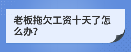 老板拖欠工资十天了怎么办？