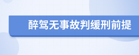 醉驾无事故判缓刑前提