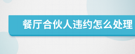 餐厅合伙人违约怎么处理