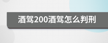 酒驾200酒驾怎么判刑