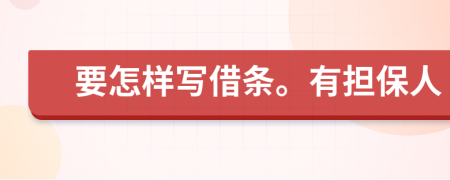 要怎样写借条。有担保人