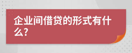 企业间借贷的形式有什么?