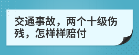 交通事故，两个十级伤残，怎样样赔付