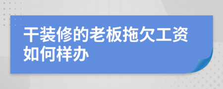 干装修的老板拖欠工资如何样办