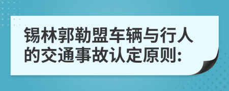 锡林郭勒盟车辆与行人的交通事故认定原则: