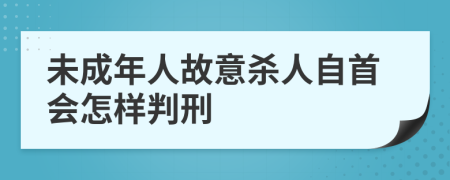 未成年人故意杀人自首会怎样判刑