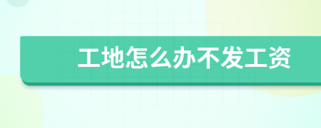 工地怎么办不发工资