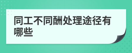 同工不同酬处理途径有哪些