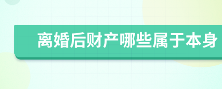 离婚后财产哪些属于本身