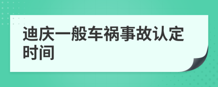 迪庆一般车祸事故认定时间