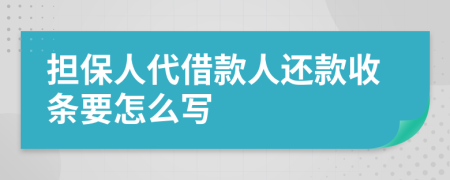 担保人代借款人还款收条要怎么写