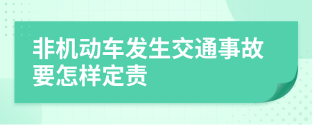 非机动车发生交通事故要怎样定责