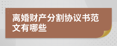 离婚财产分割协议书范文有哪些