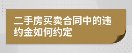 二手房买卖合同中的违约金如何约定