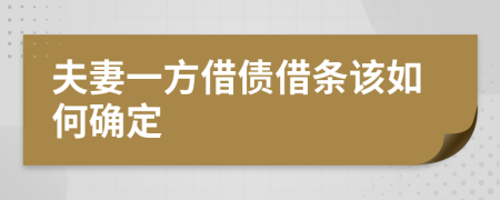 夫妻一方借债借条该如何确定